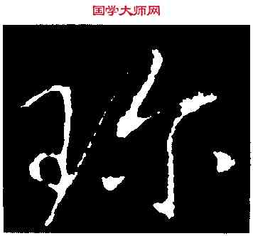 珍,王獻之,書法字典